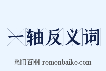 一轴反义词是什么意思的图片